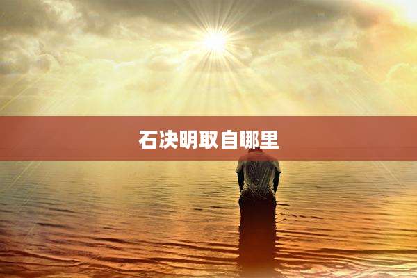 石决明取自哪里