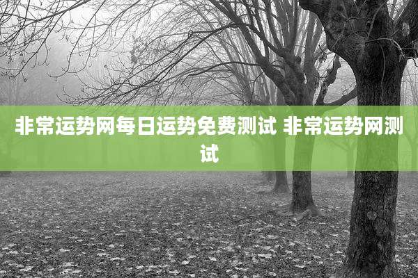 非常运势网每日运势免费测试 非常运势网测试