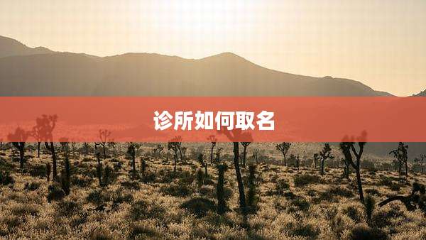 诊所如何取名