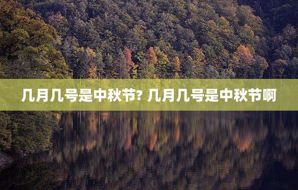 几月几号是中秋节? 几月几号是中秋节啊