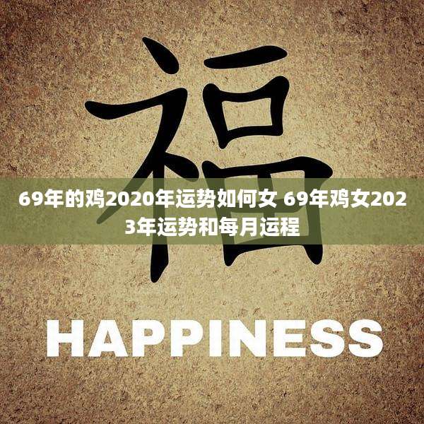69年的鸡2020年运势如何女 69年鸡女2023年运势和每月运程