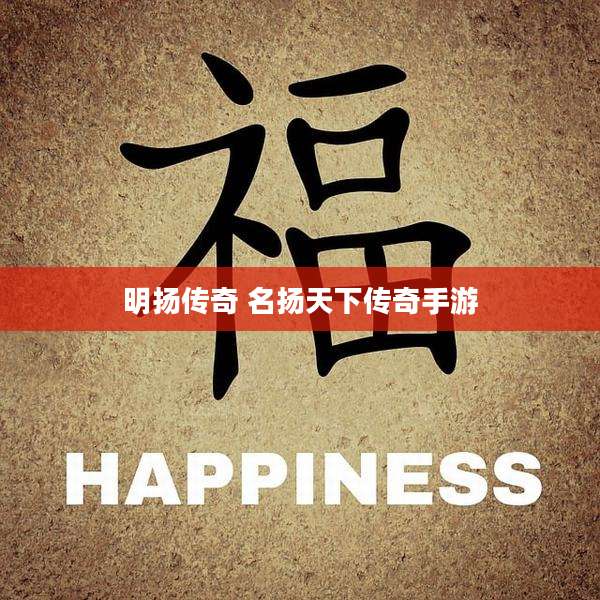 明扬传奇 名扬天下传奇手游