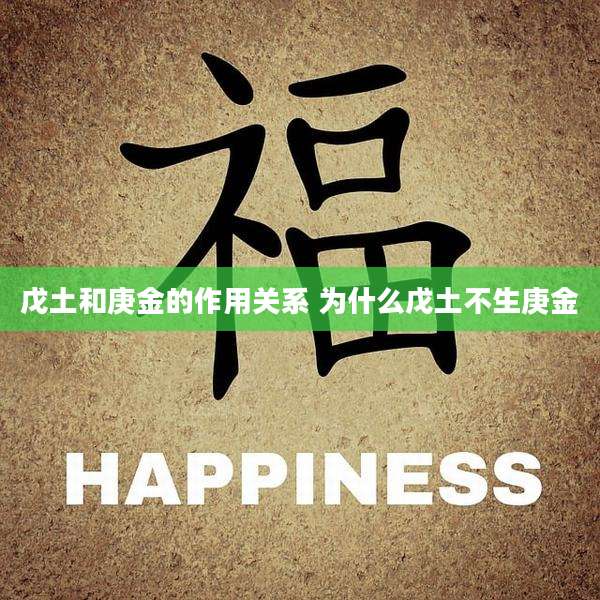 戊土和庚金的作用关系 为什么戊土不生庚金