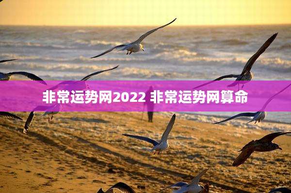 非常运势网2022 非常运势网算命