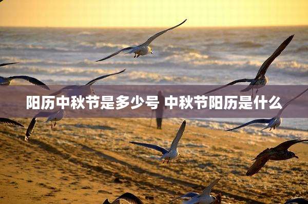 阳历中秋节是多少号 中秋节阳历是什么