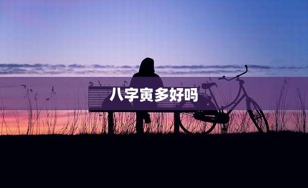八字寅多好吗