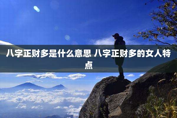 八字正财多是什么意思 八字正财多的女人特点