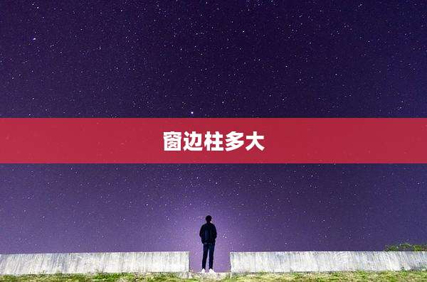窗边柱多大