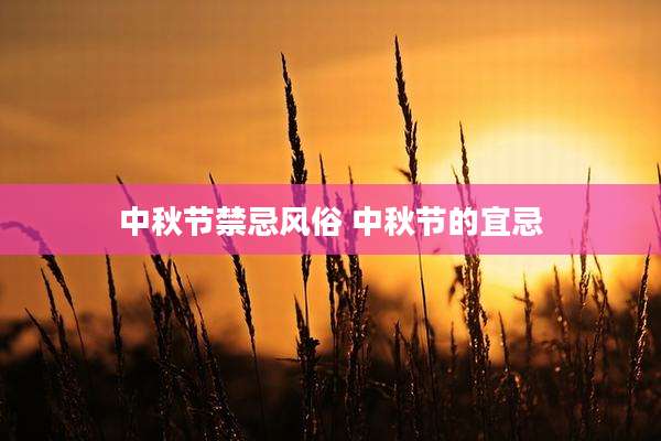 中秋节禁忌风俗 中秋节的宜忌