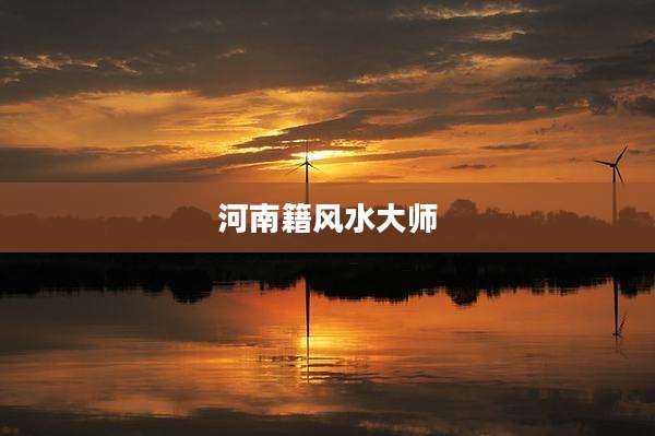 河南籍风水大师