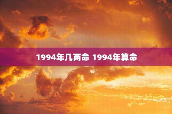 1994年几两命 1994年算命