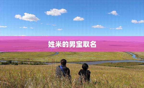 姓米的男宝取名