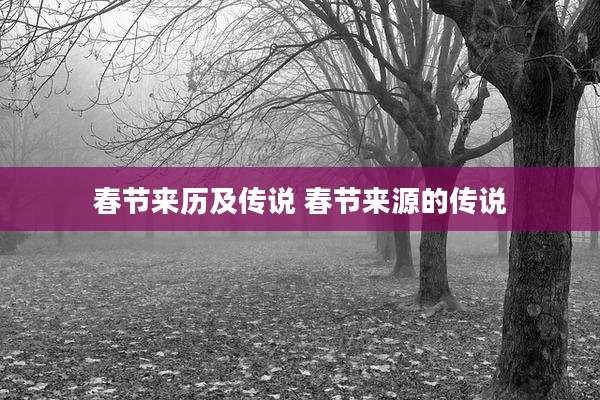 春节来历及传说 春节来源的传说