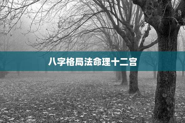 八字格局法命理十二宫