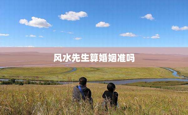 风水先生算婚姻准吗