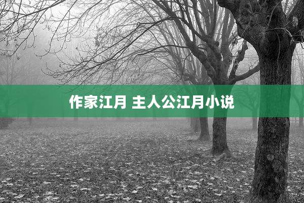 作家江月 主人公江月小说