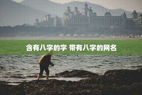 含有八字的字 带有八字的网名