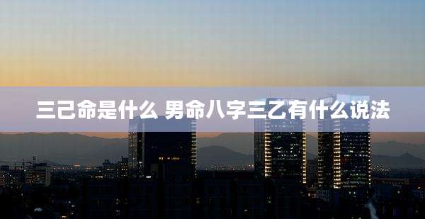 三己命是什么 男命八字三乙有什么说法