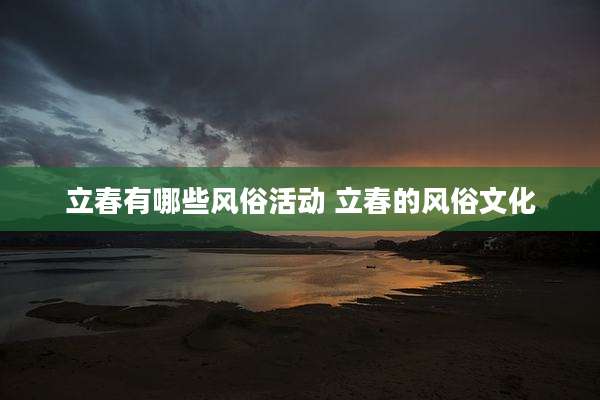 立春有哪些风俗活动 立春的风俗文化