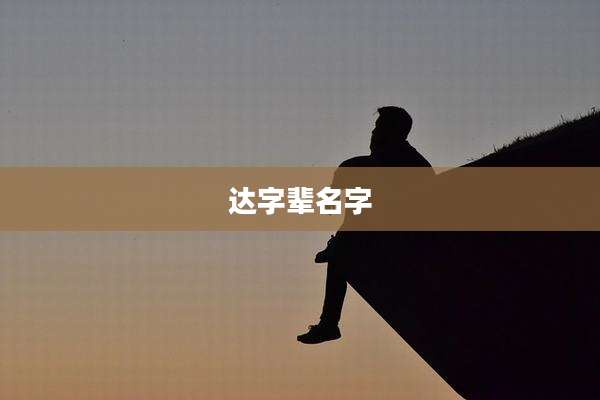 达字辈名字