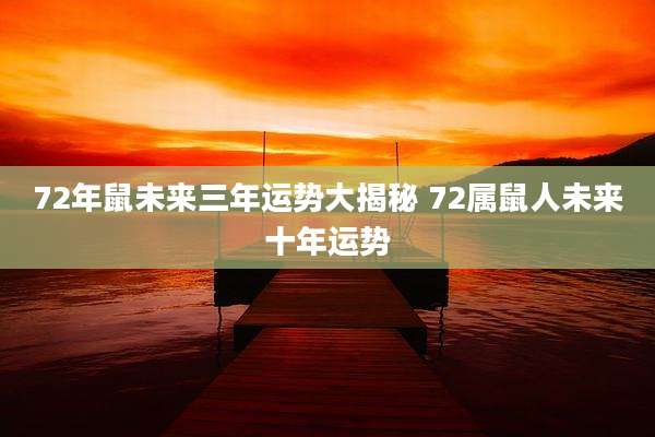 72年鼠未来三年运势大揭秘 72属鼠人未来十年运势