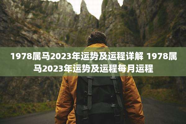 1978属马2023年运势及运程详解 1978属马2023年运势及运程每月运程