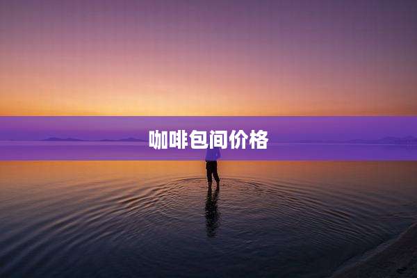 咖啡包间价格