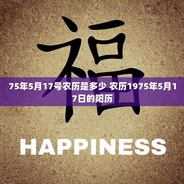 75年5月17号农历是多少 农历1975年5月17日的阳历