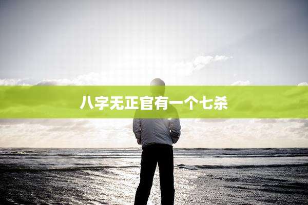 八字无正官有一个七杀