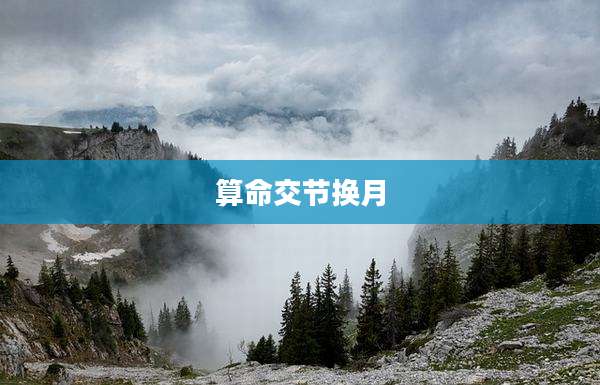算命交节换月