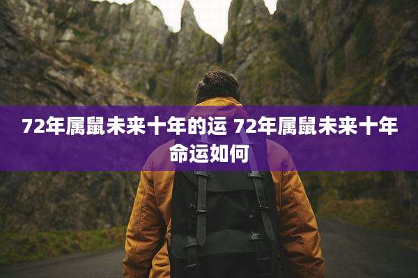 72年属鼠未来十年的运 72年属鼠未来十年命运如何