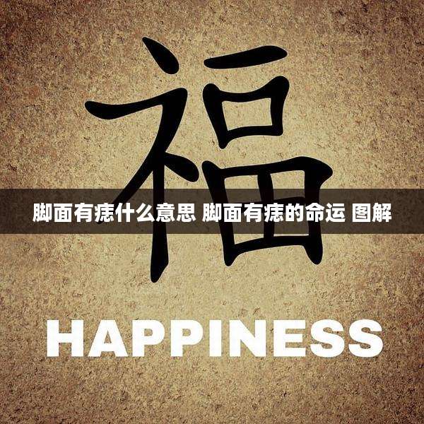 脚面有痣什么意思 脚面有痣的命运 图解