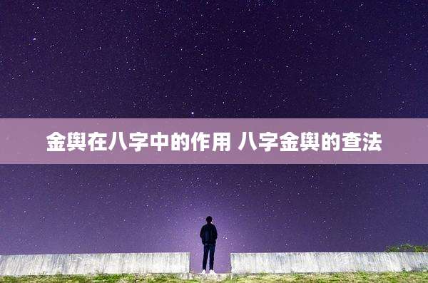 金舆在八字中的作用 八字金舆的查法