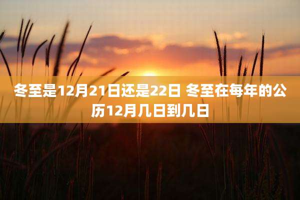 冬至是12月21日还是22日 冬至在每年的公历12月几日到几日