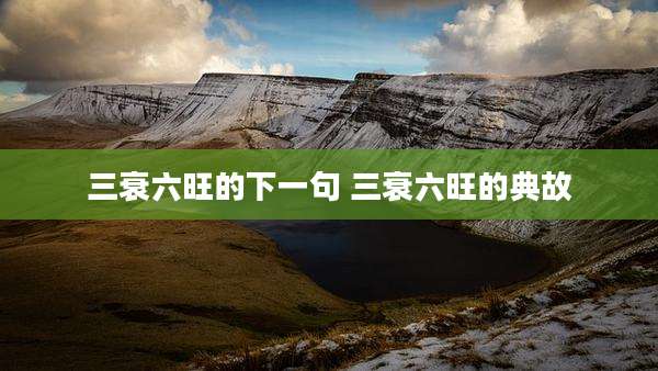 三衰六旺的下一句 三衰六旺的典故