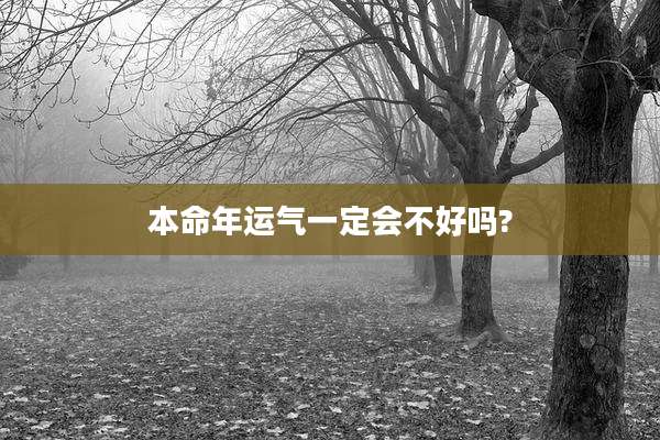 本命年运气一定会不好吗?
