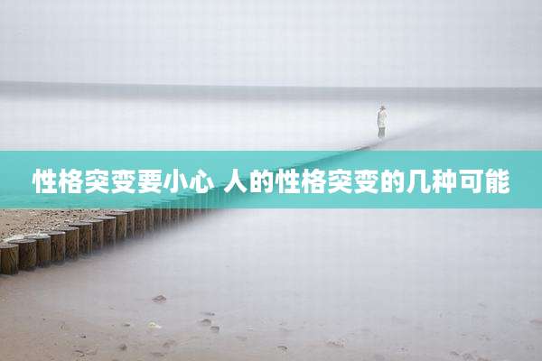 性格突变要小心 人的性格突变的几种可能