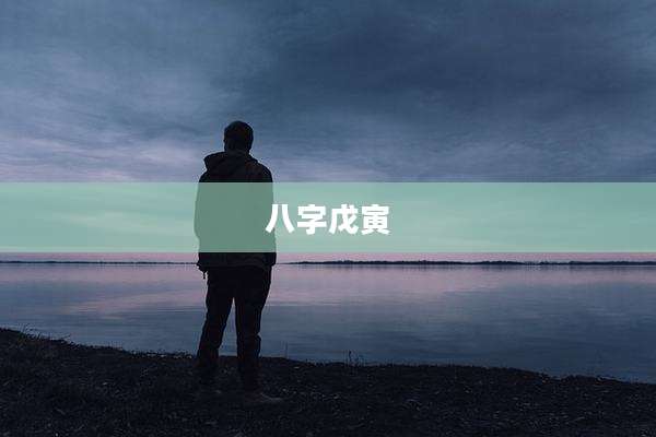 八字戊寅