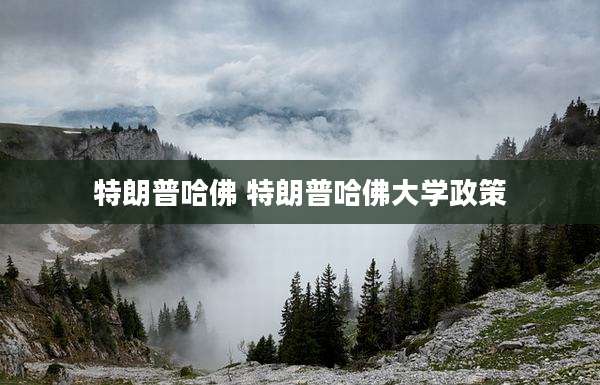 特朗普哈佛 特朗普哈佛大学政策