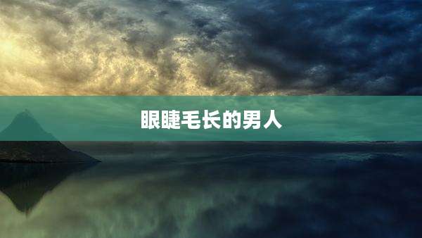 眼睫毛长的男人