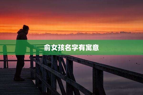 俞女孩名字有寓意