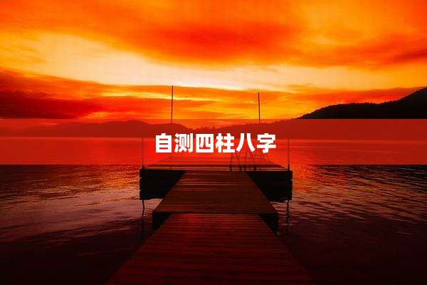 自测四柱八字