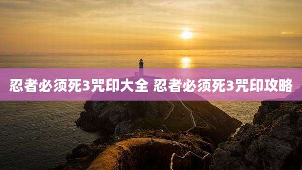 忍者必须死3咒印大全 忍者必须死3咒印攻略