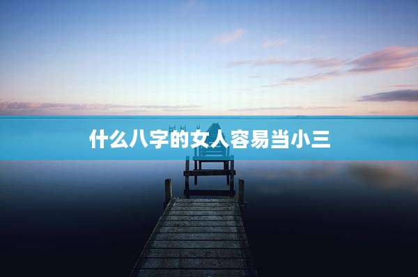 什么八字的女人容易当小三