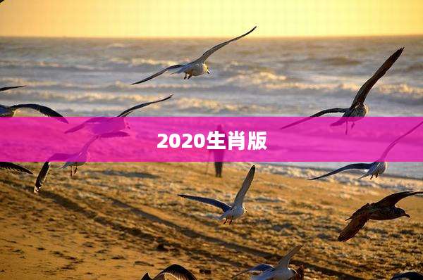 2020生肖版