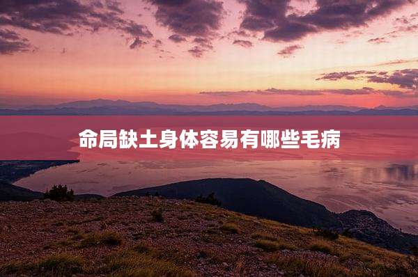 命局缺土身体容易有哪些毛病