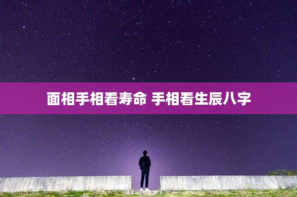 面相手相看寿命 手相看生辰八字
