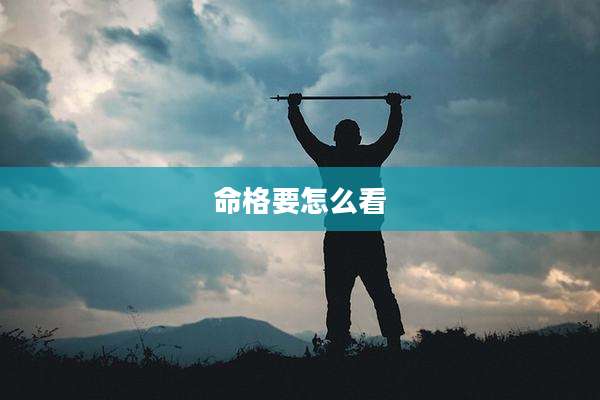 命格要怎么看