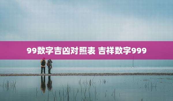 99数字吉凶对照表 吉祥数字999