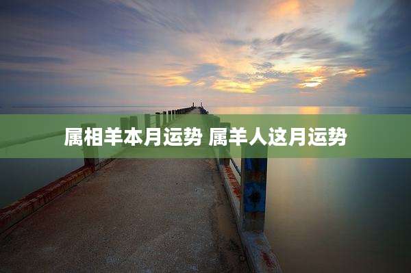 属相羊本月运势 属羊人这月运势